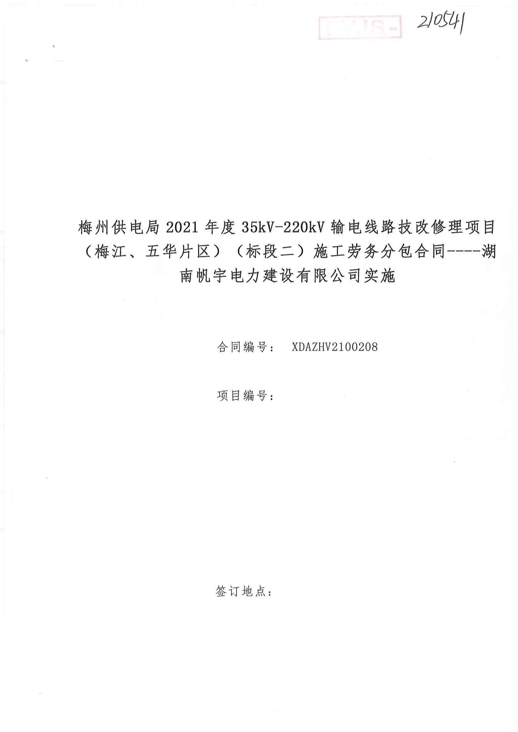 梅州供電局2021年度35kV-220kV輸電線路技改修理項目(梅江、五華片區(qū))(標(biāo)段二)施工勞務(wù)分包合同