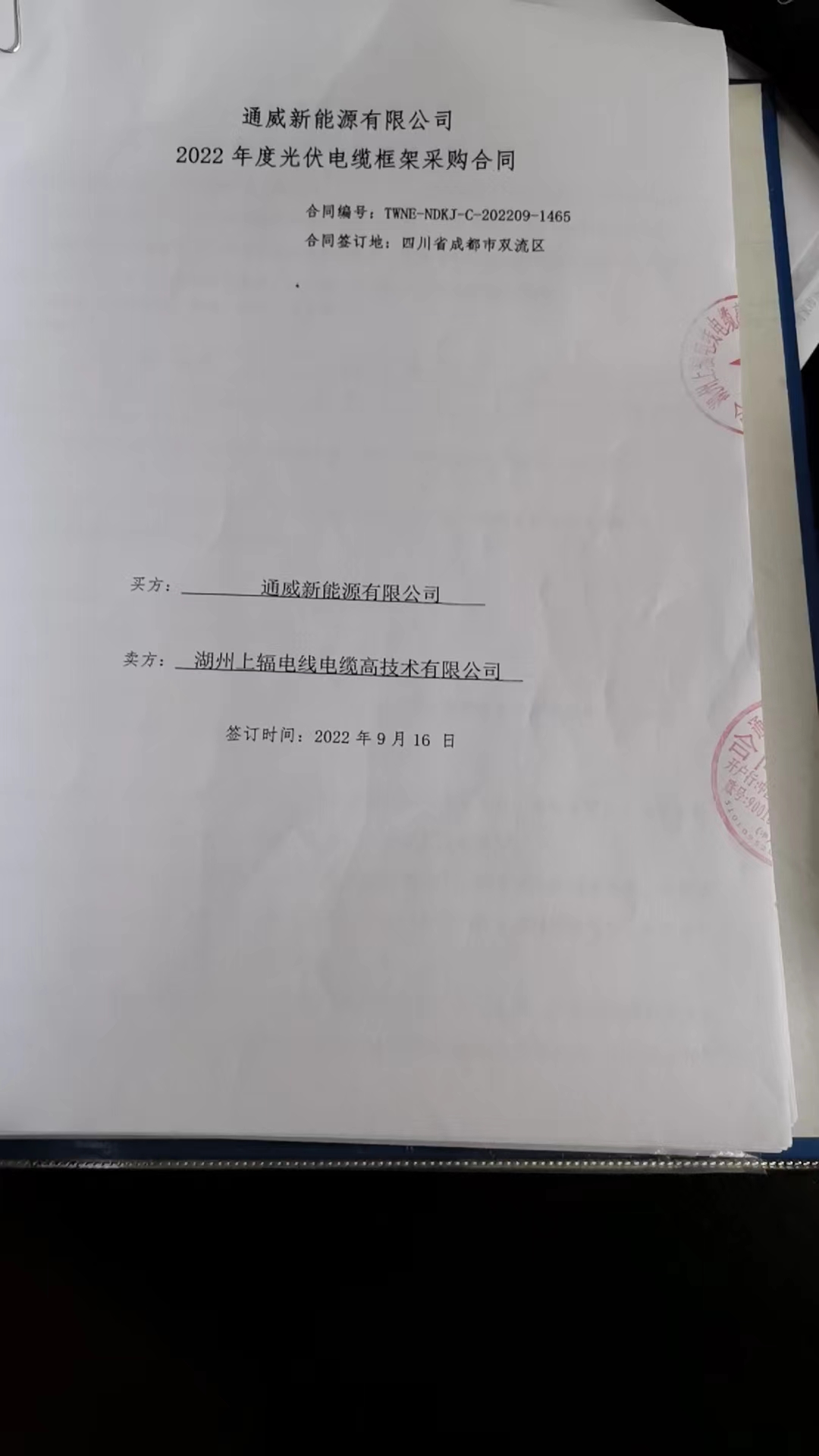 通威新能源有限公司  編號:TWNE-NDKJ-C-202209-1465