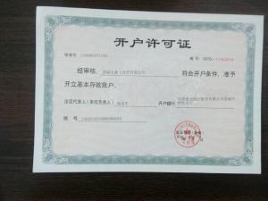 開(kāi)戶(hù)許可證
