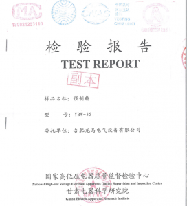 產品檢驗報告