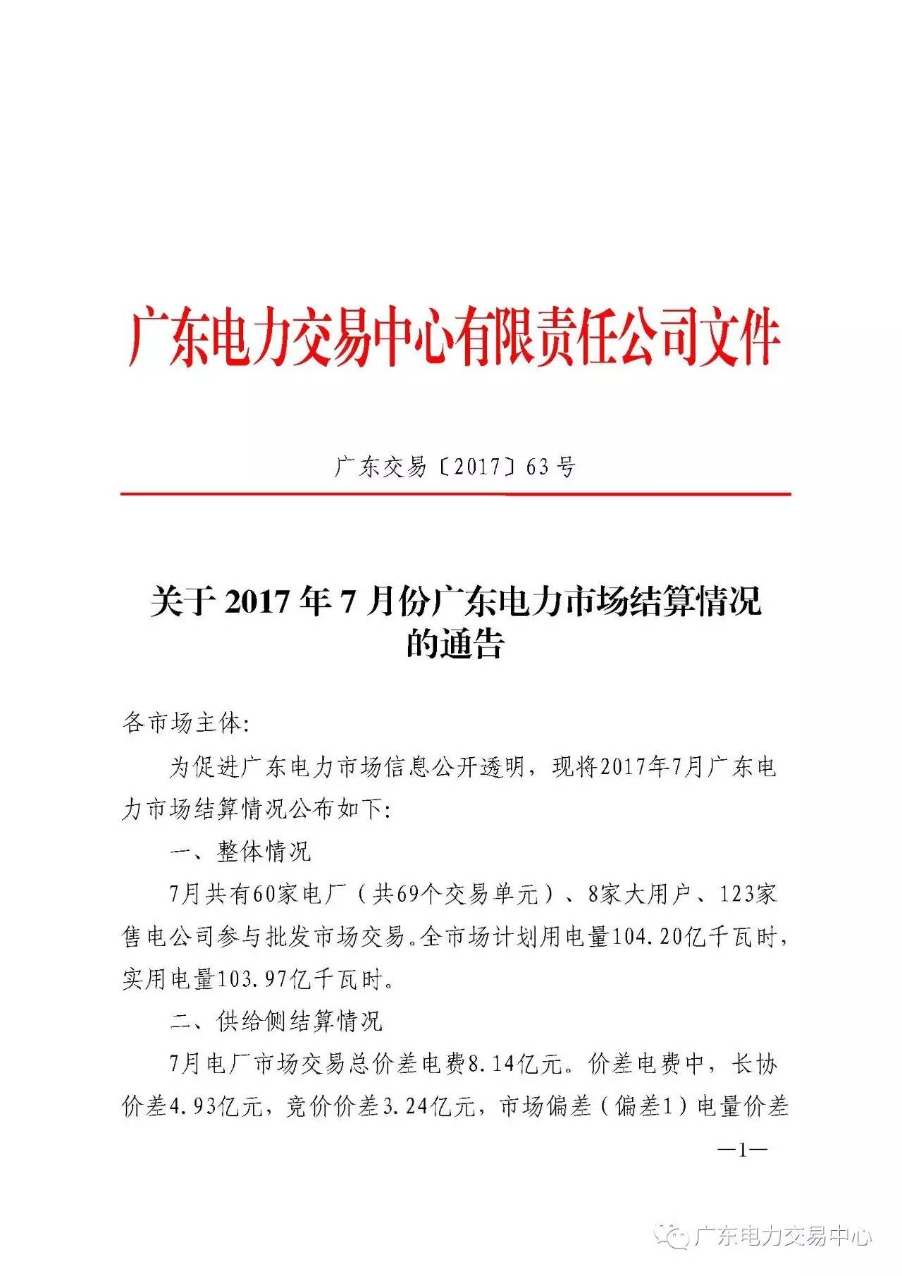 廣東電力交易中心發(fā)布了關(guān)于2017年7月份廣東電力市場結(jié)算情況的通告。7月共有60家電廠（共69個交易單元）、8家大用戶、123家售電公司參與批發(fā)市場交易
