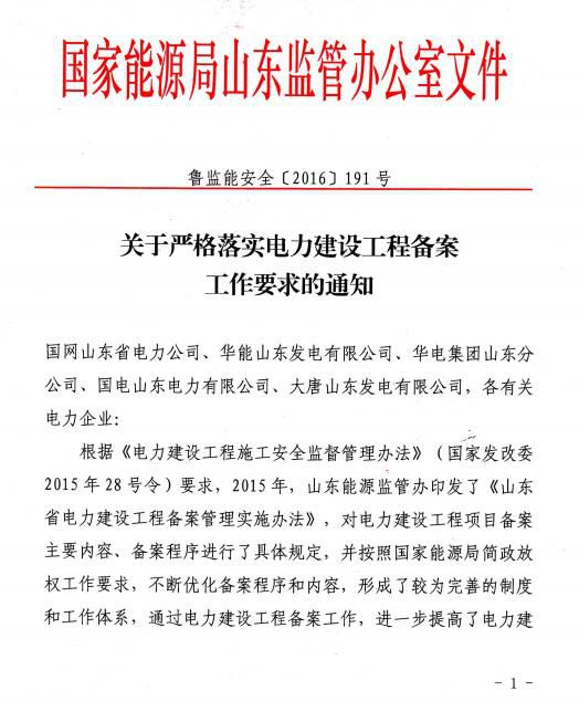 目前部分企業(yè)和電力工程在備案工作中仍存在一些不符合相關(guān)規(guī)定的問題，為進(jìn)一步規(guī)范電力建設(shè)工程備案管理工作，提高電力建設(shè)工程安全質(zhì)量水平，山東省能監(jiān)局對相關(guān)事項(xiàng)做出如下通知。                         
                            
                        