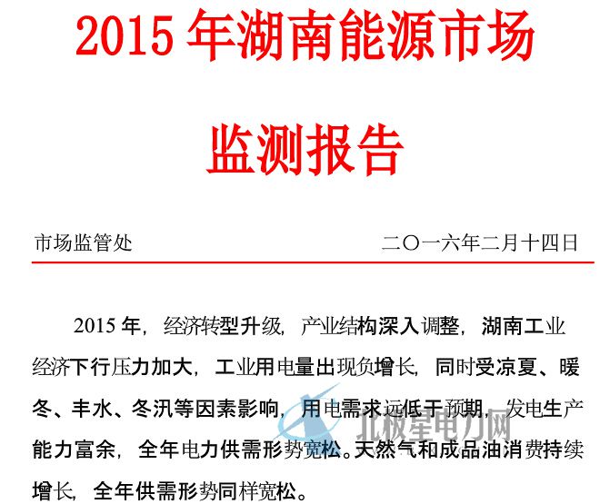 橙電網(wǎng)電力網(wǎng)了解到，近日國家能源局湖南監(jiān)管辦公室發(fā)布2015年湖南能源市場監(jiān)測報告，報告介紹了湖南火電、水電及電力供需形勢。

 



 



  
  
  