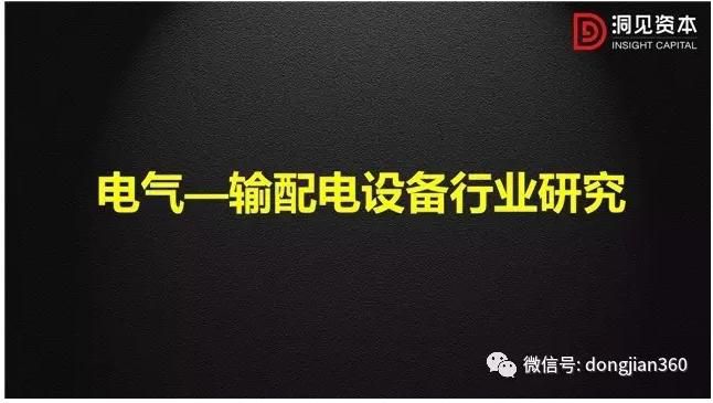 輸配電設(shè)備行業(yè)是電力工業(yè)中非常重要的組成部分，在發(fā)電、輸電、配電、電能轉(zhuǎn)換和電能消耗等各個環(huán)節(jié)都起著至關(guān)重要的作用，也是電工行業(yè)的主要組成部分之一，在國民經(jīng)濟(jì)中占有非常重要的地位。本文從以下三個方面來詳述電氣——輸配電行業(yè)現(xiàn)狀及未來投資機(jī)會!首先闡述了我國電力與輸配電設(shè)備行業(yè)的現(xiàn)狀;其次通過分析我國電力行業(yè)需求端低速增長、供給端結(jié)構(gòu)調(diào)整的總體趨勢，試判斷我國輸配電行業(yè)的驅(qū)動力與發(fā)展趨勢;最后，基于我國輸配電設(shè)備行業(yè)的現(xiàn)狀和發(fā)展趨勢，尋求投資機(jī)會