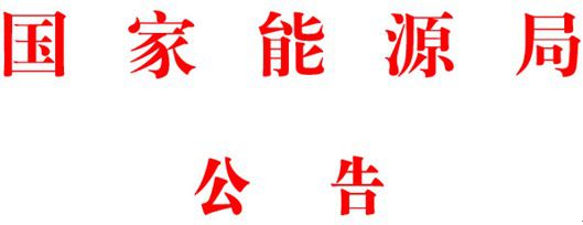 橙電網(wǎng)輸配電網(wǎng)獲悉，近日國家能源局發(fā)布了2017年第四號公告，公告廢止斷路器油、帶電更換330kV線路耐張單片絕緣子技術(shù)導(dǎo)則的4項能源領(lǐng)域行業(yè)標(biāo)準(zhǔn)及《轉(zhuǎn)化為推薦性行業(yè)標(biāo)準(zhǔn)的能源領(lǐng)域71項行業(yè)標(biāo)準(zhǔn)一覽表》等內(nèi)容，本網(wǎng)特整理相關(guān)內(nèi)容如下：2017年 第4號依據(jù)國務(wù)院標(biāo)準(zhǔn)化協(xié)調(diào)推進(jìn)部際聯(lián)席會議第三次全體會議審議結(jié)論及國家標(biāo)準(zhǔn)化管理委員會《關(guān)于印發(fā)強制性標(biāo)準(zhǔn)整合精簡結(jié)論的通知》(國標(biāo)委綜合函[2017]4號)，國家能源局決定廢止《帶電更換330kV線路耐張單片絕緣子技術(shù)導(dǎo)則》(DL 784-2001)等4項能源領(lǐng)