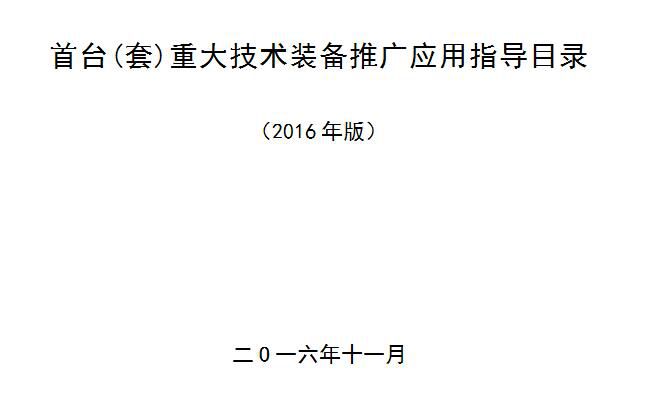 橙電網(wǎng)輸配電網(wǎng)獲悉，近日國家工信部公布了2016年版《首臺（套）重大技術(shù)裝備推廣應(yīng)用指導(dǎo)目錄》，涉及清潔高效發(fā)電裝備28項(xiàng)、超、特高壓輸變電裝備25項(xiàng)。本網(wǎng)特整理涉及電力相關(guān)內(nèi)容如下：為推動重大技術(shù)裝備創(chuàng)新應(yīng)用，按照《關(guān)于首臺（套）重大技術(shù)裝備保險補(bǔ)償機(jī)制試點(diǎn)工作有關(guān)事宜的通知》（財辦建〔2015〕82號）、《關(guān)于申請首臺（套）重大技術(shù)裝備保費(fèi)補(bǔ)貼資金等有關(guān)事項(xiàng)的通知》（財辦建〔2016〕60號）等相關(guān)要求，我們組織對《首臺（套）重大技術(shù)裝備推廣應(yīng)用指導(dǎo)目錄》（2015年第二版）進(jìn)行了修訂，現(xiàn)在網(wǎng)上予以公