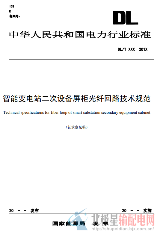 橙電網(wǎng)輸配電網(wǎng)獲悉，近日中電聯(lián)發(fā)布了《智能變電站二次設(shè)備屏柜光纖回路技術(shù)規(guī)范 》（征求意見稿）