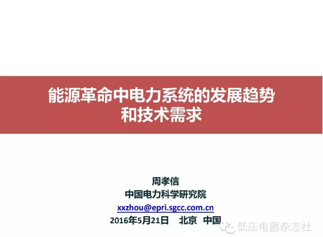 橙電網(wǎng)輸配電網(wǎng)獲悉，2016年5月23日至24日第二屆中國“電器與能效管理技術(shù)”高峰論壇在上海國際貴都大飯店舉行，主論壇展開“電器與能效管理技術(shù)”的高端技術(shù)層面交流。其中，中國工程院院士、國家電網(wǎng)中國電力科學(xué)研究院的周孝信院士發(fā)布了專家報告-《能源革命中電力系統(tǒng)的發(fā)展趨勢和技術(shù)要求》