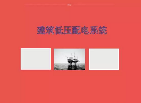 【摘要】低壓配電系統(tǒng)的功能是將電能合理地分配給低壓用電設(shè)備，它由配電裝置(配電柜或配電箱)和配電線路(干線和分支線)組成。低壓配電系統(tǒng)又分為動力配電系統(tǒng)和照明配電系統(tǒng)