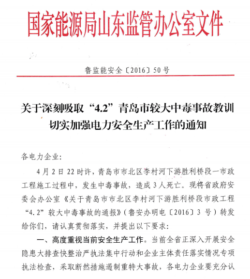 橙電網(wǎng)電力網(wǎng)獲悉，2016年4月14日，山東能源監(jiān)管辦綜合處印發(fā)了關(guān)于深刻吸取“4.2”青島市較大中毒事故教訓(xùn) 切實加強電力安全生產(chǎn)工作的通知，以下為文件內(nèi)容：

 



  
  
  