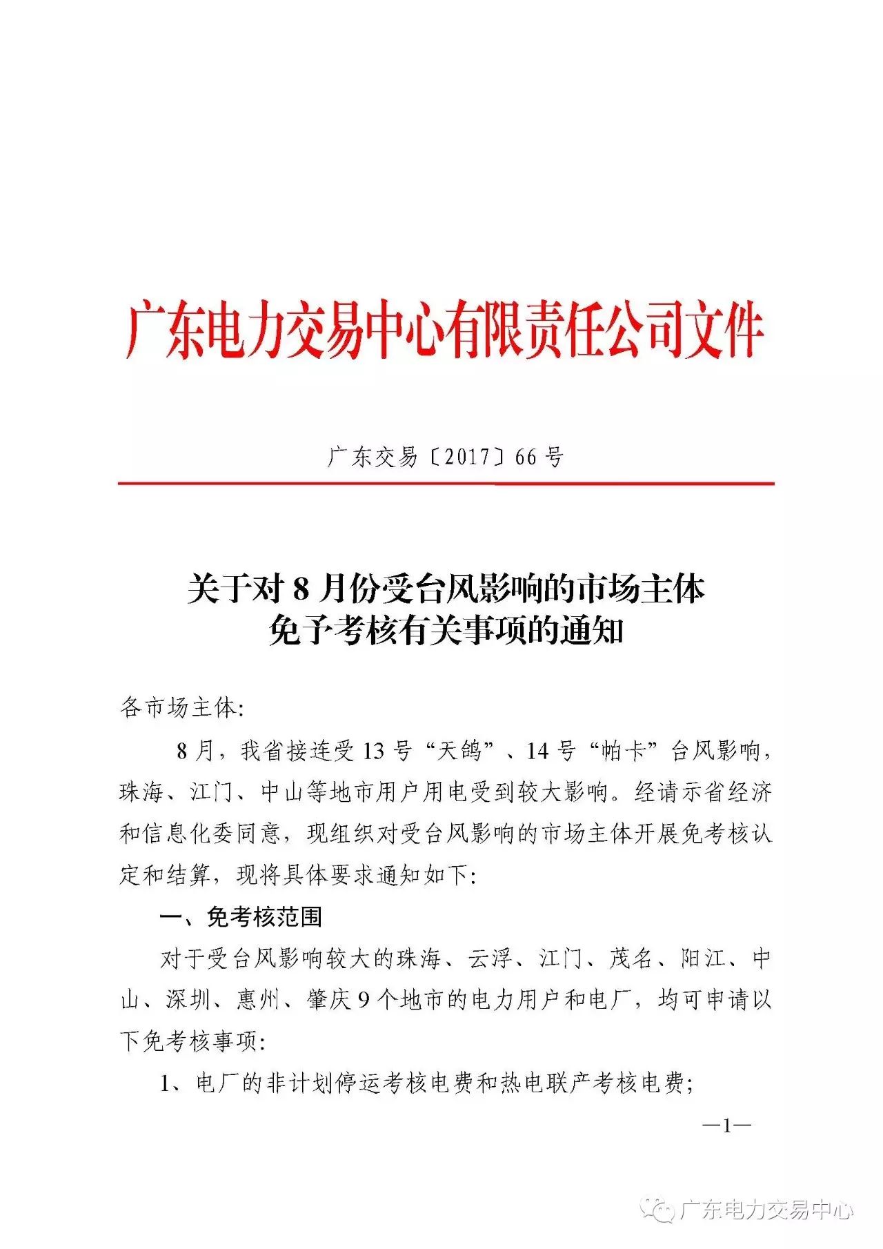橙電網(wǎng)售電網(wǎng)小編從廣東電力交易中心獲悉，廣東電力交易中心發(fā)布了關于對8月受臺風影響的市場主體免予考核有關事項的通知。售電公司8月份合約電量按照免考核用戶上一年度實際用電月份的月平均用電量進行扣除（今年新并網(wǎng)用戶按照今年實際用電月份的月平均用電量進行扣除）