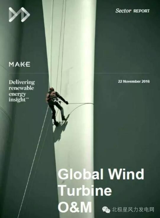 丹麥著名風(fēng)能咨詢機(jī)構(gòu)MAKE近期發(fā)布了《2016年全球風(fēng)機(jī)運(yùn)維報告》，橙電網(wǎng)風(fēng)力發(fā)電網(wǎng)獲得獨家授權(quán)發(fā)布。報告主要話題涵蓋全球運(yùn)維市場機(jī)遇、主要風(fēng)電業(yè)主的運(yùn)維戰(zhàn)略、運(yùn)維保障、運(yùn)維協(xié)議費用、條款等
