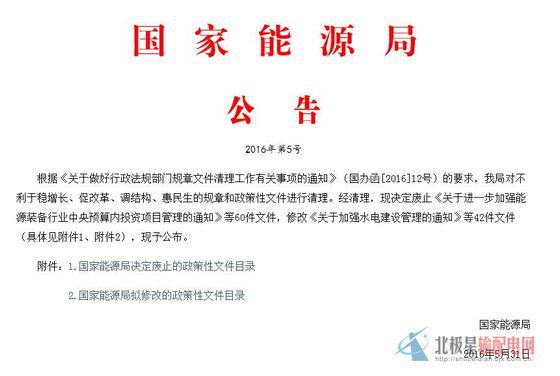 橙電網(wǎng)輸配電網(wǎng)獲悉，近日國家能源局根據(jù)《關(guān)于做好行政法規(guī)部門規(guī)章文件清理工作有關(guān)事項(xiàng)的通知》（國辦函[2016]12號(hào)）的要求，我局對(duì)不利于穩(wěn)增長、促改革、調(diào)結(jié)構(gòu)、惠民生的規(guī)章和政策性文件進(jìn)行清理。經(jīng)清理，國家能源局現(xiàn)決定廢止《關(guān)于進(jìn)一步加強(qiáng)能源裝備行業(yè)中央預(yù)算內(nèi)投資項(xiàng)目管理的通知》等60件文件，修改《關(guān)于加強(qiáng)水電建設(shè)管理的通知》等42件文件（具體見附件1、附件2），本網(wǎng)特整理相關(guān)內(nèi)容如下：國家能源局?jǐn)M修改的政策性文件目錄（42件）                     
               