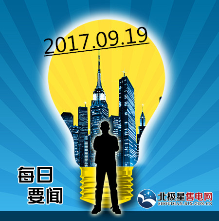 數(shù)據(jù)分析：1.中電聯(lián)發(fā)布1-8月份電力工業(yè)運行簡況：全社會用電量41571億千瓦時近日，中電聯(lián)公布了2017年1-8月份電力工業(yè)運行簡況，具體情況如下：1-8月份，全國電力供需總體寬松。全社會用電量當月增速環(huán)比放緩，三產(chǎn)用電量繼續(xù)較快增長;工業(yè)和制造業(yè)用電累計增速同比提高;高載能行業(yè)用電累計增速同比提高，有色金屬冶煉行業(yè)當月用電增速連續(xù)兩個月回落;發(fā)電裝機容量增速放緩，水電當月發(fā)電量連續(xù)兩個月正增長;水電利用小時同比降低，其他類型發(fā)電設備利用小時同比增加;全國跨區(qū)、跨省送出電量同比增長;新增太陽能發(fā)電裝機