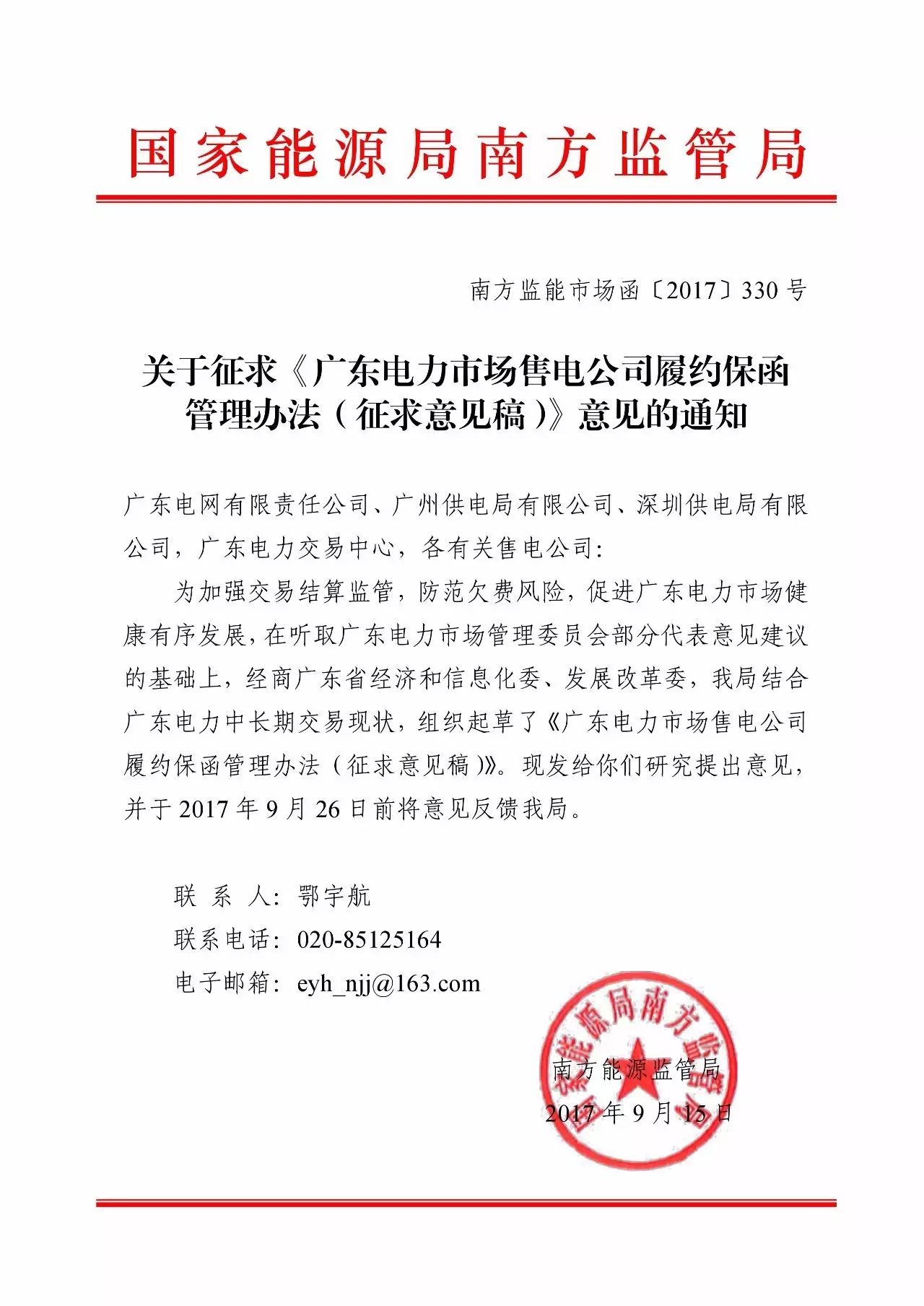 廣東售電公司注意了，談客戶簽合同前，你得先準備一筆錢交履約保函金額，不然你的合同交易中心就不受理了。南方能監(jiān)局9月15日印發(fā)了廣東電力市場售電公司履約保函管理辦法(征求意見稿)，將對售電公司實行履約保函制度，這將有助于加強交易結算監(jiān)管，防范欠費風險，畢竟現(xiàn)在已經(jīng)出現(xiàn)了售電公司欠費的情況了，有了保函之后交易中心就可以用銀行保函支付這些賴賬售電公司的電費了