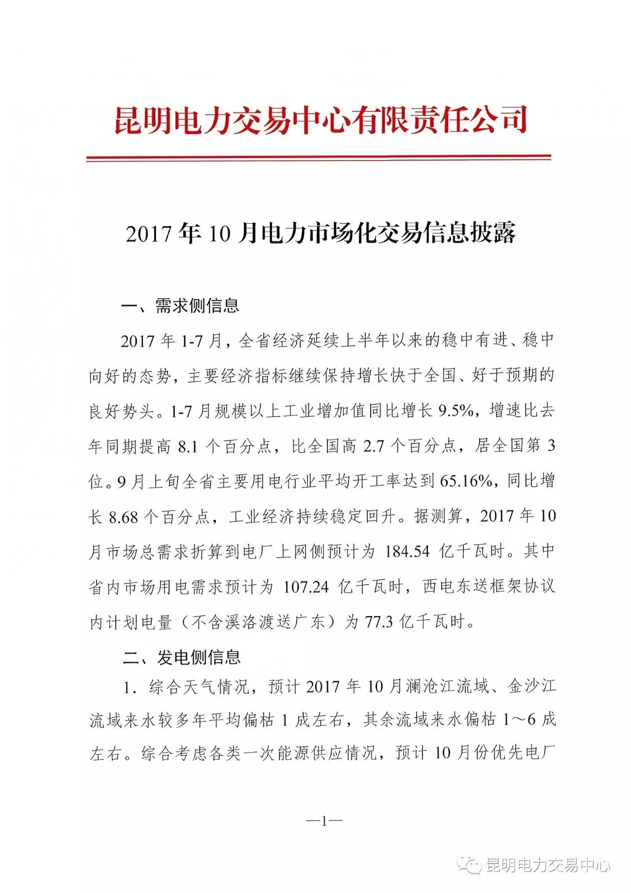 橙電網(wǎng)售電網(wǎng)小編獲悉，昆明電力交易中心日前發(fā)布了關于2017年10月電力市場化交易信息披露。需求側：據(jù)測算，2017年10月市場總需求折算到電廠上網(wǎng)側預計為107.24億千瓦時，西電東送框架協(xié)議內(nèi)計劃電量（不含溪洛渡送廣東）為77.3億千瓦時