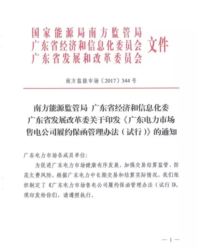 
	中國儲能網(wǎng)訊：現(xiàn)在廣東長協(xié)戰(zhàn)況正酣，不少售電公司都通過談判、投標的方式獲得了用戶的青睞，這些售電公司要注意了，看看手里簽的客戶有多少，需要計算一下要繳納的履約保函了。



	具體標準如下：



	預計年售電量不超過4億千瓦時（含4億），最低200萬元；



	預計年售電量超過4億千瓦時，不超過30億千瓦時（含30億），按0.5分每千瓦時計算，最高不超過1000萬元；



	超過30億千瓦時，按0.5分每千瓦時計算，最高不超過2000萬元