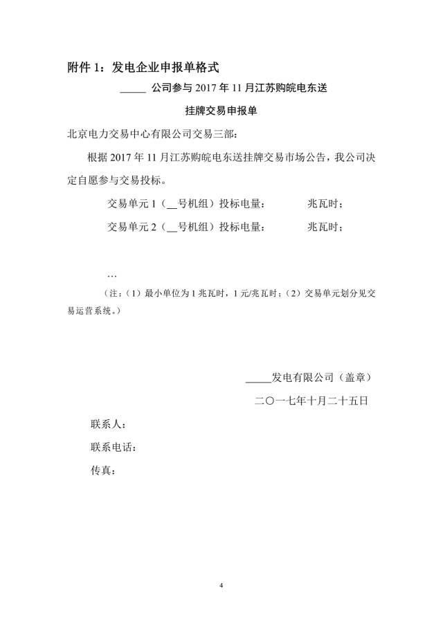 
	中國儲能網(wǎng)訊：2017年10月23日，北京電力交易中心發(fā)布了2017年11月江蘇購皖電東送掛牌交易市場公告，本次交易時段為2017年11月1日至30日。


	購電主體： 本次交易的購電主體為國網(wǎng)江蘇省電力公司