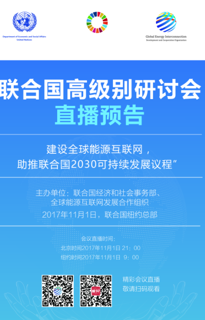　　2015年9月26日，中國國家主席習(xí)近平在聯(lián)合國可持續(xù)發(fā)展峰會(huì)上向世界發(fā)出“探討構(gòu)建全球能源互聯(lián)網(wǎng)，推動(dòng)以清潔和綠色方式滿足全球電力需求”的倡議。本次峰會(huì)期間正式通過了“2030年可持續(xù)發(fā)展議程”（簡稱“2030議程”），提出了17項(xiàng)可持續(xù)發(fā)展目標(biāo)，為各國發(fā)展指明了方向