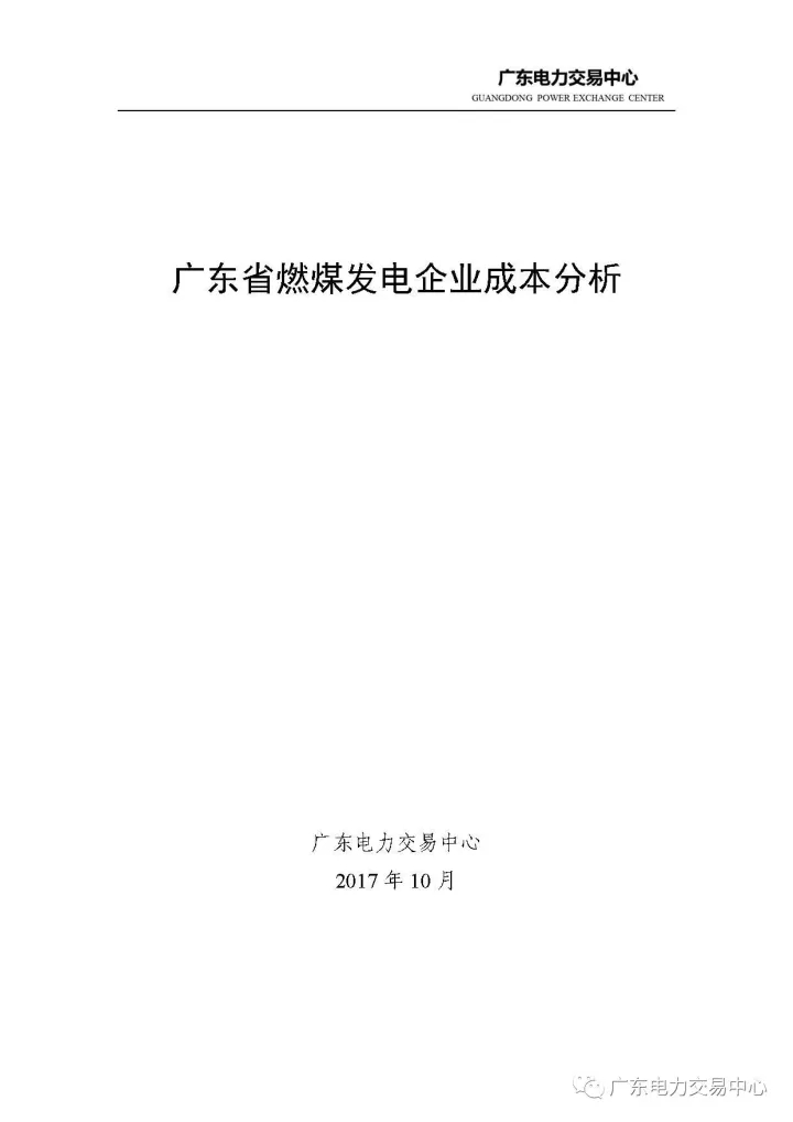 
	中國儲能網(wǎng)訊：近日，廣東電力交易中心結(jié)合廣東電煤供需形勢