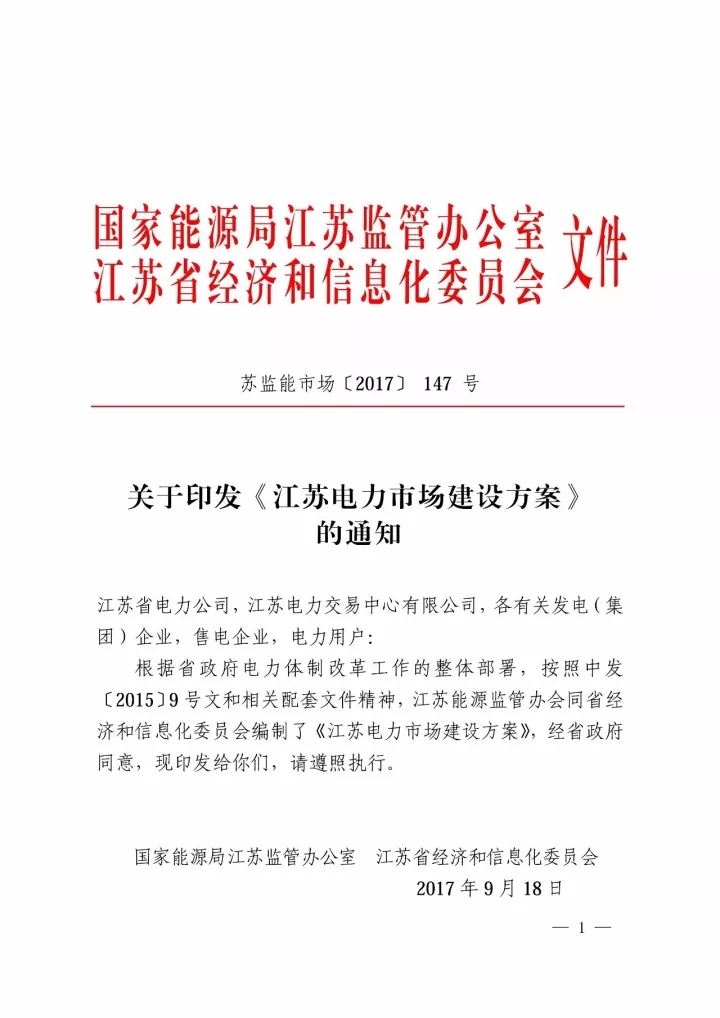 
	中國儲能網(wǎng)訊：今天（10月27日），江蘇能監(jiān)辦在官網(wǎng)發(fā)布公告稱江蘇電力市場建設(shè)方案已正式印發(fā)，方案詳細(xì)介紹了江蘇電力市場建設(shè)的良好基礎(chǔ)，擁有充分的競爭氛圍和大范圍的用戶覆蓋。



	方案闡述了江蘇電力市場的三個階段性目標(biāo)：



	第一階段（2017-2019年）：有序放開發(fā)用電計劃、競爭性環(huán)節(jié)電價和配售電業(yè)務(wù)，初步建立電力市場機制，開展日前市場和實時平衡市場模擬運行