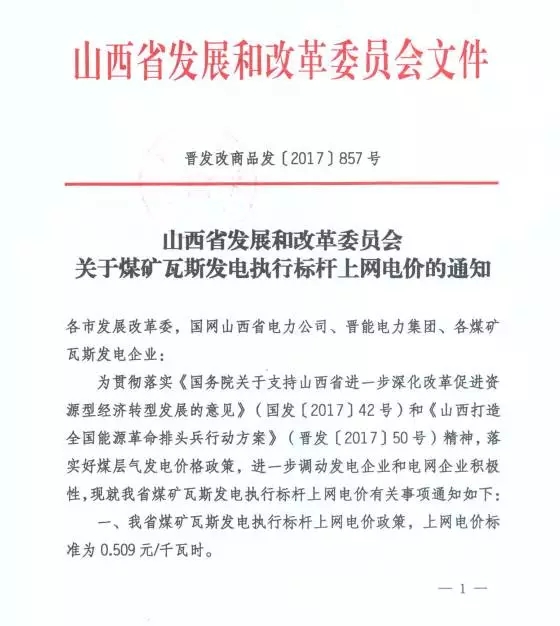 
	中國儲能網(wǎng)訊：為貫徹落實《國務(wù)院關(guān)于支持山西省進(jìn)一步深化改革促進(jìn)資源型經(jīng)濟轉(zhuǎn)型發(fā)展的意見》和《山西打造全國能源革命排頭兵行動方案》精神，進(jìn)一步調(diào)動發(fā)電企業(yè)和電網(wǎng)企業(yè)積極性，加快全省煤層氣資源開發(fā)利用，10月27日，山西省發(fā)展改革委下發(fā)了《關(guān)于煤礦瓦斯發(fā)電執(zhí)行標(biāo)桿上網(wǎng)電價的通知》，對全省煤礦瓦斯發(fā)電執(zhí)行標(biāo)桿上網(wǎng)電價政策，上網(wǎng)電價標(biāo)準(zhǔn)為0.509元/千瓦時。


	


	


	責(zé)編：杉杉
