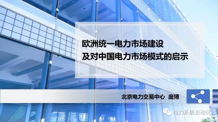 
	中國儲能網(wǎng)訊：2017年10月29日，“紫金論電—我國電力市場建設(shè)模式、路徑及實踐研討會”在南京召開，北京電力交易中心市場部主任龐博在會上作了題為“歐洲統(tǒng)一電力市場建設(shè)及對中國電力市場模式的啟示”的主旨報告。報告全面介紹了歐洲統(tǒng)一電力市場建設(shè)背景及最新進展，提出了在市場架構(gòu)、交易模式、交易品種以及市場競爭格局等方面對中國電力市場模式的啟示
