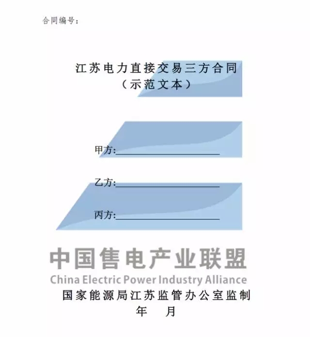 
	關于印發(fā)《江蘇電力直接交易三方合同(示范文本)》的通知 


	各有關單位：


	為貫徹落實《中共中央國務院關于進一步深化電力體制改革的若干意見》(中發(fā)〔2015〕9號)和電力體制改革配套文件精神，根據(jù)《江蘇省電力中長期交易規(guī)則(暫行)》(蘇監(jiān)能市場〔2017〕149號)，國家能源局江蘇監(jiān)管辦公室編制了《江蘇電力直接交易三方合同(示范文本)》，現(xiàn)予印發(fā)。請各有關單位在開展電力直接交易工作時參照使用，在執(zhí)行中若有相關問題可及時向國家能源局江蘇監(jiān)管辦公室市場監(jiān)管處反映