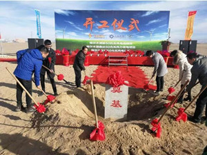
                
	
                    
	12月10日，青海格爾木市天宏陽光、風(fēng)脈能源和青海瑞啟達(dá)計(jì)150兆瓦風(fēng)電項(xiàng)目同時(shí)開工。格爾木市副市長趙宏升等部門領(lǐng)導(dǎo)及上海電力設(shè)計(jì)院領(lǐng)導(dǎo)出席了開工儀式