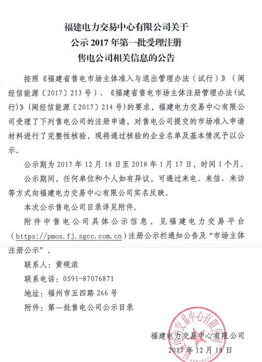 
	中國儲能網訊：福建電力交易中心12月18日發(fā)布了關于公示2017年第一批受理注冊售電公司相關信息的公告，本次一共公示53家售電公司，從第一批售電公司的公布情況來看，福州地區(qū)占比最大，一共有28家，其次為廈門地區(qū)有13家，此外漳州地區(qū)有3家，泉州地區(qū)有3家，三明地區(qū)1家，南平地區(qū)1家，寧德地區(qū)4家。公示期為2017年12月18日至2018年1月17日，時間1個月