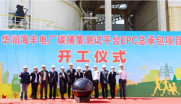 　　中國能源網(wǎng) | 2018年1月15日，華潤電力海豐電廠碳捕集測試平臺項目開工儀式在海豐順利舉辦，標志著亞洲首個燃煤電廠多線程國際碳捕集測試平臺建設正式進入實施階段，也標志著我國在電力行業(yè)溫室氣體減排技術(shù)研究方面邁出了重要一步?！　≡撈脚_依托華潤電力海豐電廠1號機組建設，項目靜態(tài)投資約1億元人民幣，由煙氣預處理系統(tǒng)、胺吸收法和膜分離法碳捕集系統(tǒng)、壓縮提純系統(tǒng)，以及配套的電氣、熱控等輔助系統(tǒng)組成，為亞洲首個燃煤電廠多線程國際碳捕集測試平臺，以及華南地區(qū)首個燃煤電廠碳捕集和利用示范項目