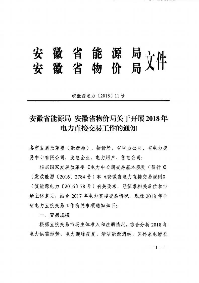 
	中國(guó)儲(chǔ)能網(wǎng)訊：要點(diǎn)：


	交易規(guī)模：580億千瓦時(shí)


	（其中雙邊交易：450億千瓦時(shí)；年度集中交易規(guī)模70億千瓦時(shí)；月度集中交易規(guī)模60億千瓦時(shí)）  


	用戶(hù)準(zhǔn)入：年用電量為5000萬(wàn)千瓦時(shí)及以上的一級(jí)用戶(hù)和售電公司


	交易方式分為雙邊交易和集中交易。


	雙邊交易：因2017年燃煤火電上網(wǎng)標(biāo)桿電價(jià)調(diào)整，2018年多年雙邊交易電價(jià)可作適當(dāng)調(diào)整，區(qū)間為0-0.0151元/千瓦時(shí)；  


	集中交易：按買(mǎi)賣(mài)雙方報(bào)價(jià)高低匹配順序成交，價(jià)格相同時(shí)時(shí)間優(yōu)先，實(shí)行統(tǒng)一出清