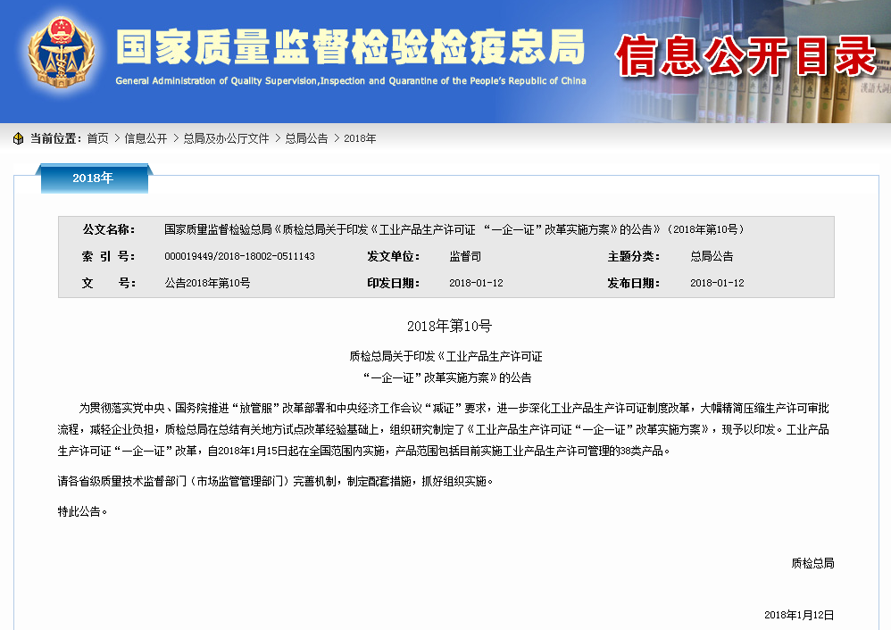 
                
	
                    
	據(jù)質(zhì)檢總局公告，2018年1月15日起，正式在全國(guó)范圍內(nèi)實(shí)施工業(yè)產(chǎn)品生產(chǎn)許可證“一企一證”改革。據(jù)悉，改革范圍為包括電線電纜在內(nèi)的實(shí)施工業(yè)產(chǎn)品生產(chǎn)許可管理的38類產(chǎn)品