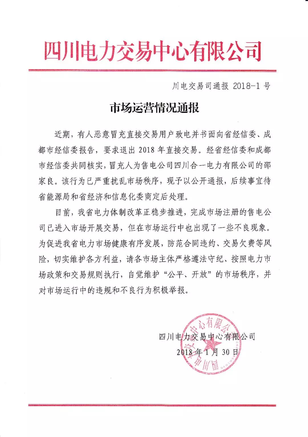 
	中國儲能網(wǎng)訊：1月30日，四川電力交易中心發(fā)布了一份《市場秩序|市場運營情況通報》，內(nèi)容大致為：


	四川合一電力有限公司（售電公司）的邵家良惡意冒充直接交易電力用戶致電并書面向省經(jīng)信委、成都市經(jīng)信委報告，要求退出2018年電力直接交易。該行為嚴重擾亂市場秩序，予以公開通報