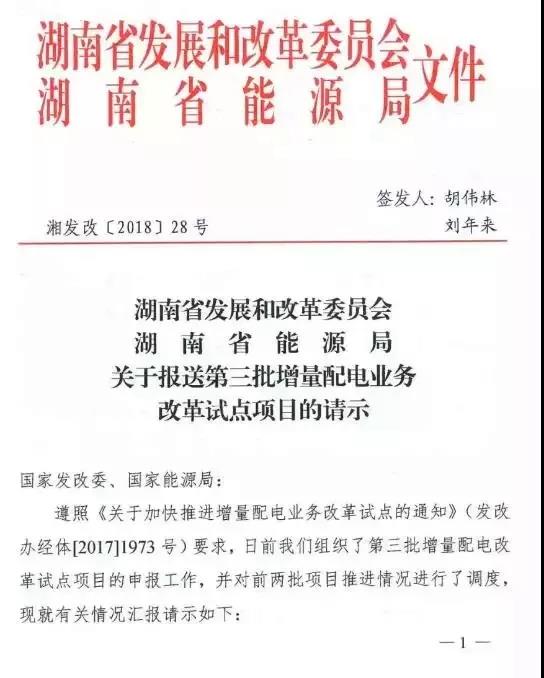 
	中國儲能網(wǎng)訊：湖南省公布7個第三批增量配電業(yè)務改革試點項目，至此，湖南省共有18個增量配電業(yè)務改革試點項目。



	可以看出，附件中提及的七個試點項目資產(chǎn)情況一欄中，都涉及了電網(wǎng)公司存量配電資產(chǎn)