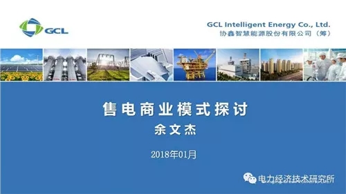 
	中國儲能網(wǎng)訊：近日，余文杰博士對《售電商業(yè)模式》進行了深入的剖析，售電盈利的關鍵因素包括：電源、價格、服務、用戶四個方面，其中，落實電源點對確定長協(xié)價格非常關鍵，價格是吸引用戶簽約的主要因素，綜合能源服務是提高用戶粘性的必要手段。


	售電的商業(yè)模式可以有微電網(wǎng)商業(yè)模式、分布式天然氣微網(wǎng)盈利模式、儲能商業(yè)模式、配電網(wǎng)商業(yè)模式、建設屋頂光伏電站等