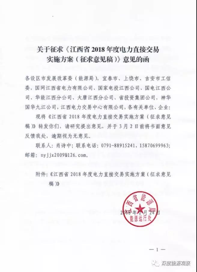 
	中國(guó)儲(chǔ)能網(wǎng)訊：2月24日，江西省能源局發(fā)布了關(guān)于征求《江西省2018年度電力直接交易實(shí)施方案（征求意見稿）》意見的函。并且附件《江西省2018年度電力直接交易實(shí)施方案（征求意見稿）》，具體內(nèi)容如下：


	


	


	


	


	


	


	


	
