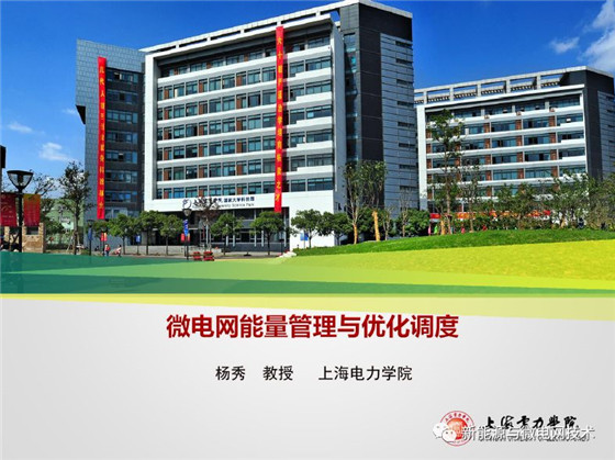 　　本文詳細介紹了微電網(wǎng)的定義、微電網(wǎng)由微電源、負荷、儲能系統(tǒng)和控制裝置構成的系統(tǒng)單元。微電網(wǎng)的發(fā)展、微電網(wǎng)能量管理與優(yōu)化調度，同時還附上了優(yōu)化調度的案例