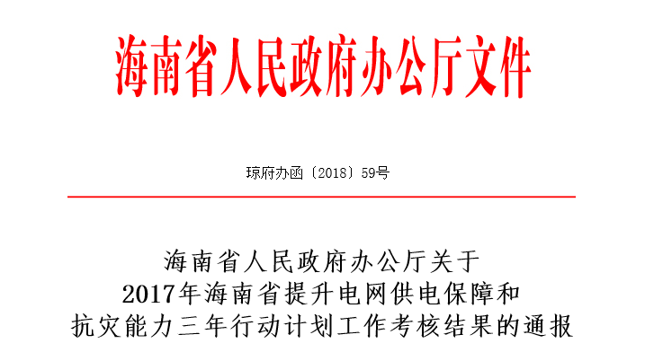 　　海南省人民政府辦公廳關于2017年海南省提升電網(wǎng)供電保障和抗災能力三年行動計劃工作考核結果的通報，其中介紹了海南電網(wǎng)公司2017年電網(wǎng)三年行動計劃任務完成情況，2018年是電網(wǎng)三年行動計劃大干快干的關鍵之年。省各有關部門、各市縣政府、海南電網(wǎng)公司要按照劉賜貴書記在海南電網(wǎng)公司調研電網(wǎng)三年行動時的講話精神，提高站位，充分認識實施電網(wǎng)“脫胎換骨”改造提升的重大意義，以更加積極主動的姿態(tài)，密切配合，共同推進電網(wǎng)三年行動全面提速，打好攻堅戰(zhàn)，確保各項任務目標如期完成