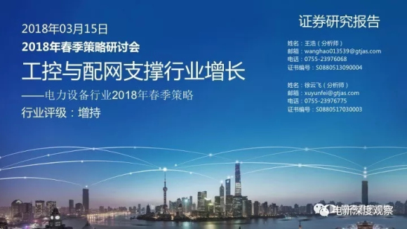 　　2018年春季策略研討會上，有分析師進行了工控與配網(wǎng)支撐行業(yè)增長的研究報告，其中投資要點涉及：工控多重利好拉動需求，電力設備十年業(yè)績VS估值，電網(wǎng)投資重心轉(zhuǎn)向配網(wǎng)，碳交易主題升溫。  