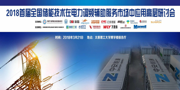 
	中國儲能網(wǎng)訊：由中國化學(xué)與物理電源行業(yè)協(xié)會儲能應(yīng)用分會聯(lián)合太原理工大學(xué)、深圳市科陸電子科技股份有限公司、廣東猛獅新能源科技股份有限公司、浙江南都電源動力股份有限公司、惠州億緯鋰能股份有限公司、浙江超威電力有限公司、成都特隆美儲能技術(shù)有限公司、山東圣陽電源股份有限公司等單位主辦的“首屆全國儲能技術(shù)在電力調(diào)頻輔助服務(wù)市場中應(yīng)用高層研討會”于3月21日在山西省太原理工大學(xué)博學(xué)樓報告廳召開。以下為第一批報名參會企業(yè)名單（排名不分先后，名單陸續(xù)更新中，敬請關(guān)注）： 


	 



	中國能源建設(shè)集團(tuán)山西省電力