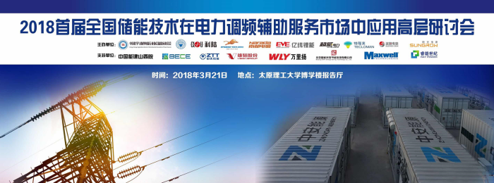 
	尊敬的各位參會代表： 


	您好！感謝您百忙之中參加“2018首屆全國儲能技術(shù)在電力調(diào)頻輔助服務(wù)市場中應(yīng)用高層研討會”，現(xiàn)將會議的具體事項通知如下：


	 


	一、報到時間&地點(diǎn) 


	報到地點(diǎn) 


	太原理工大學(xué)博學(xué)樓報告廳


	報到時間：外地嘉賓—3月20日14:00-18:00


	               本地嘉賓—3月21日 