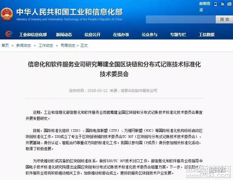 近期，工業(yè)和信息化部信息化和軟件服務(wù)業(yè)司就籌建全國區(qū)塊鏈和分布式記賬技術(shù)標(biāo)準(zhǔn)化技術(shù)委員會事宜開展專題研究。



目前，國際標(biāo)準(zhǔn)化組織（ISO）、國際電信聯(lián)盟（ITU）、萬維網(wǎng)聯(lián)盟（W3C）等國際標(biāo)準(zhǔn)化機(jī)構(gòu)紛紛啟動區(qū)塊鏈標(biāo)準(zhǔn)化工作