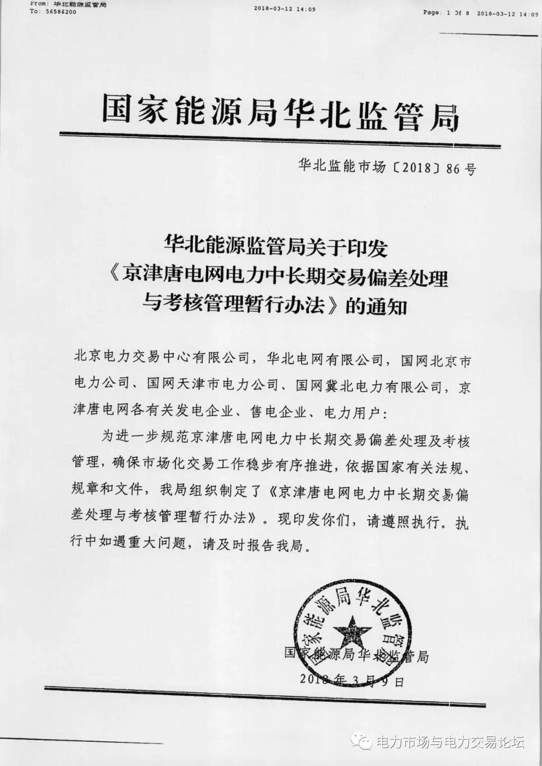 
	中國(guó)儲(chǔ)能網(wǎng)訊：為進(jìn)一步規(guī)范京津唐電網(wǎng)電力中長(zhǎng)期交易偏差處理及考核管理，確保市場(chǎng)化交易工作穩(wěn)步有序推進(jìn)，依據(jù)國(guó)家有關(guān)法規(guī)、規(guī)章和文件，華北能源監(jiān)管局組織制定了《京津唐電網(wǎng)電力中長(zhǎng)期交易偏差處理與考核管理暫行辦法》。



	因電力用戶或售電公司原因，造成交易單元月度實(shí)際用電量與交易合同電量的偏差在一5%(含，下同)以內(nèi)時(shí)，免予考核，偏差超過(guò)5%時(shí)，超出部分電量視為市場(chǎng)化偏差考核電量，應(yīng)向相應(yīng)發(fā)電企業(yè)支付市場(chǎng)化偏差考核電費(fèi)