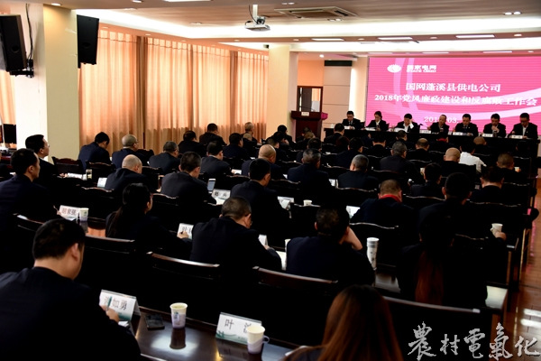 
　　農(nóng)村電氣化網(wǎng)訊：3月8日，蓬溪公司召開了2018年黨風(fēng)廉政建設(shè)和反腐敗工作會(huì)議，旨在深入貫徹國網(wǎng)公司、省市公司2018年黨風(fēng)廉政建設(shè)和反腐敗工作會(huì)議精神，統(tǒng)一思想認(rèn)識(shí)，提高政治站位，強(qiáng)化責(zé)任擔(dān)當(dāng)，全面推進(jìn)公司黨風(fēng)廉政建設(shè)向縱深發(fā)展。

　　會(huì)上，達(dá)遂寧公司2018年黨風(fēng)廉政建設(shè)和反腐敗工作會(huì)議精神；蓬溪公司黨委負(fù)責(zé)人作了題為《強(qiáng)化政治擔(dān)當(dāng) 落實(shí)管黨治黨責(zé)任 推動(dòng)黨風(fēng)廉政建設(shè)和反腐敗工作再出新成效》的主體責(zé)任報(bào)告，回顧了公司2017年黨風(fēng)廉政建設(shè)主體責(zé)任落實(shí)情況，結(jié)合公司黨風(fēng)廉政建設(shè)的形勢和任務(wù)，進(jìn)一