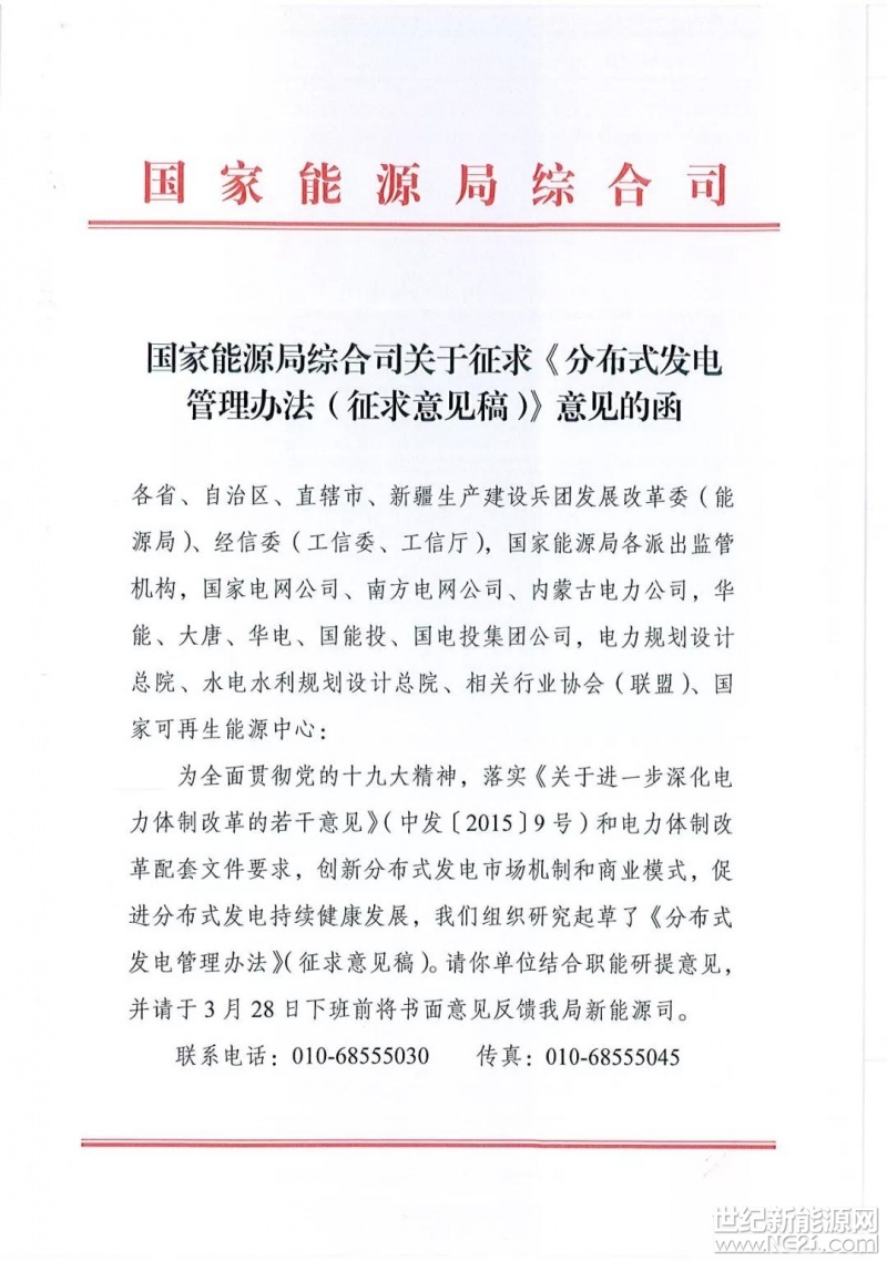 3月20日，國家能源局綜合司關于《分布式發(fā)電管理辦法（征求意見稿）》意見的函。本辦法適用于對象包括但不限于一下分布式發(fā)電方式：分布式儲能設施，以及新能源微電網(wǎng)、終端一體化集成功能系統(tǒng)、區(qū)域能源網(wǎng)絡（能源互聯(lián)網(wǎng)）等能源綜合利用系統(tǒng)