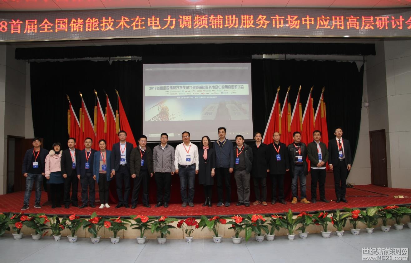 中國儲能網(wǎng)訊：3月21日，“2018首屆全國儲能技術在電力調頻輔助服務市場中應用高層研討會”在太原理工大學成功召開。

本次研討會由中國化學與物理電源行業(yè)協(xié)會儲能應用分會、太原理工大學、深圳市科陸電子科技股份有限公司、廣東猛獅新能源科技股份有限公司、浙江南都電源動力股份有限公司、惠州億緯鋰能股份有限公司、浙江超威電力有限公司、成都特隆美儲能技術有限公司、山東圣陽電源股份有限公司、陽光電源股份有限公司主辦，中國能源建設集團山西省電力勘測設計院有限公司、北控智慧能源投資有限公司、中天儲
