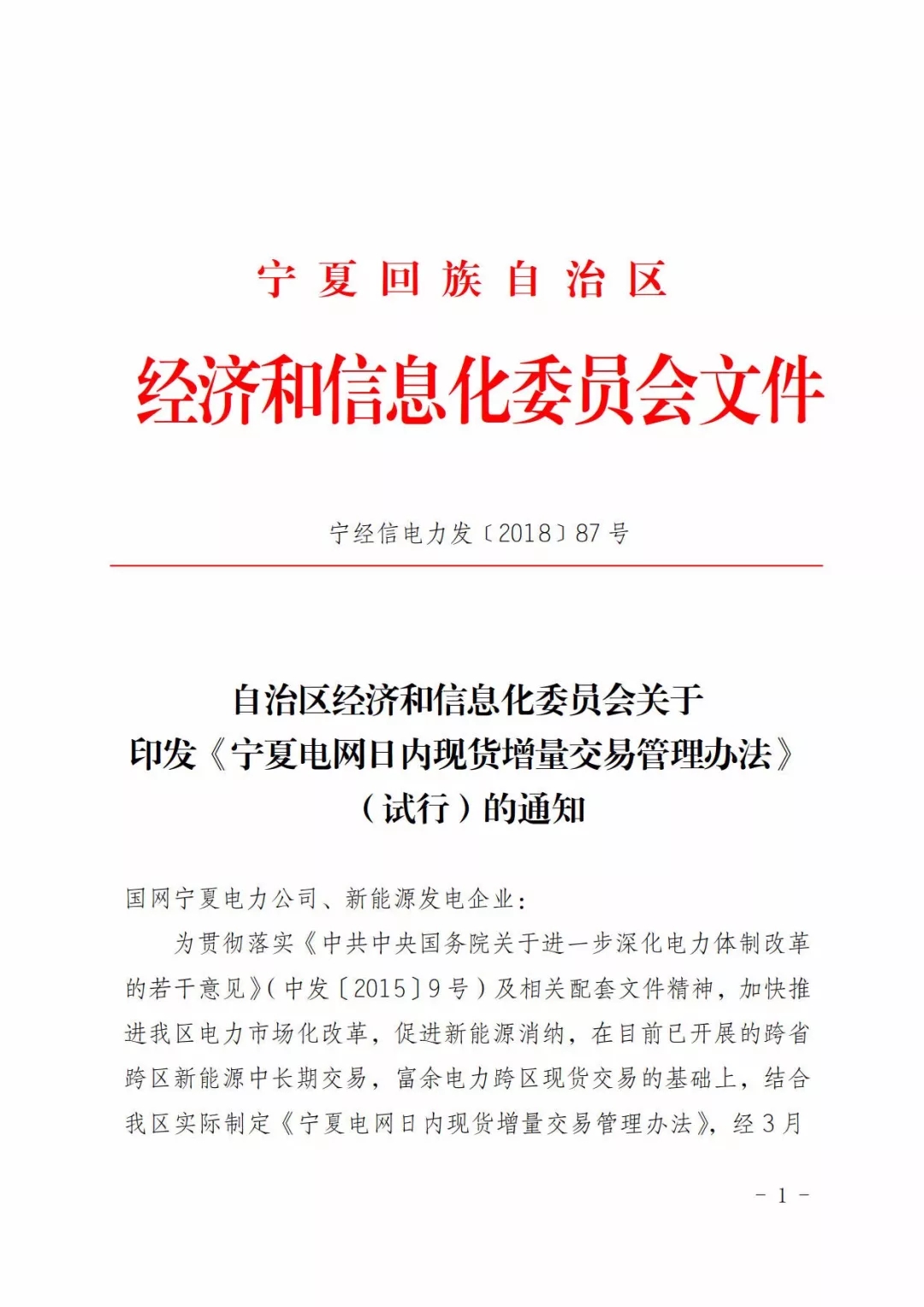 
	中國(guó)儲(chǔ)能網(wǎng)訊：3月28日，寧夏經(jīng)信委官方網(wǎng)站發(fā)布關(guān)于印發(fā)《寧夏電網(wǎng)日內(nèi)現(xiàn)貨增量交易管理辦法（試行）》的通知。而根據(jù)文件中提到的，日內(nèi)現(xiàn)貨增量交易是寧夏新能源外送電現(xiàn)貨交易中的一種，寧夏的現(xiàn)貨交易類型還有日前現(xiàn)貨交易、日內(nèi)實(shí)時(shí)現(xiàn)貨交易、日內(nèi)臨時(shí)現(xiàn)貨交易