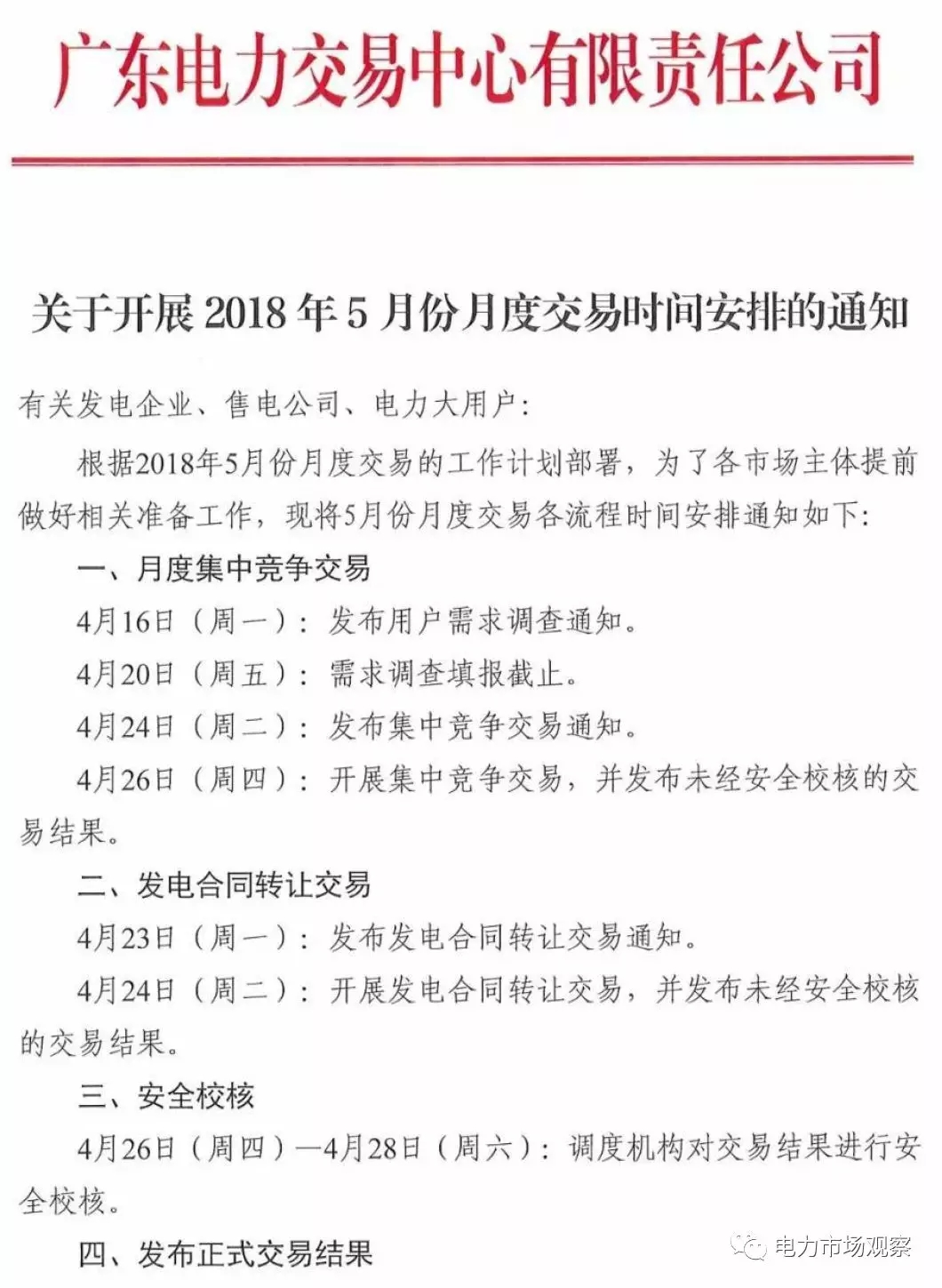 
	中國(guó)儲(chǔ)能網(wǎng)訊：4月12日，廣東電力交易中心發(fā)布《關(guān)于開(kāi)展2018年5月份月度交易時(shí)間安排的通知》。


	通知中稱：4月24日開(kāi)展發(fā)電合同轉(zhuǎn)讓交易，4月26日開(kāi)展集中競(jìng)爭(zhēng)交易，經(jīng)安全校核的正式交易結(jié)果將于4月28日發(fā)布
