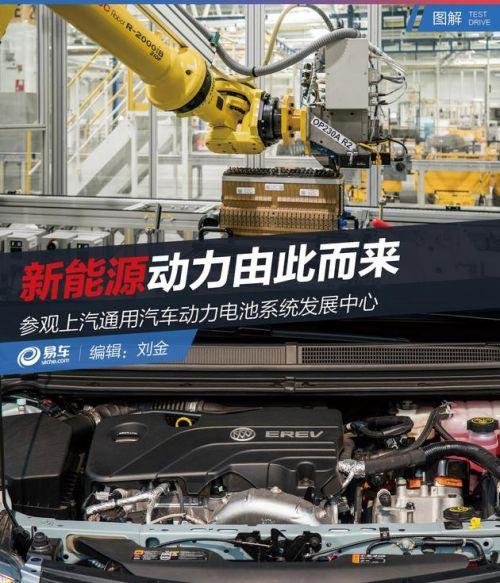 
	中國儲(chǔ)能網(wǎng)訊：在如今，討論新能源動(dòng)力成為了最流行的話題，從自主到合資品牌，幾乎有數(shù)不清的新能源汽車行走在生產(chǎn)線上。而今天我們所探訪的上汽通用汽車動(dòng)力電池系統(tǒng)發(fā)展中心就是合資品牌當(dāng)中表現(xiàn)亮眼的一員